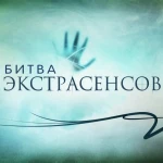 Всеволод Кузнецов - Битва экстрасенсов