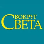 Борис Репетур - Вокруг Света