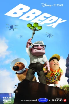 Вверх / Up (2009)