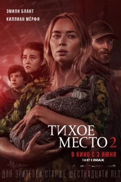 Тихое место 2