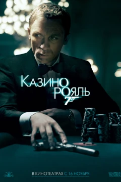 Казино «Рояль»