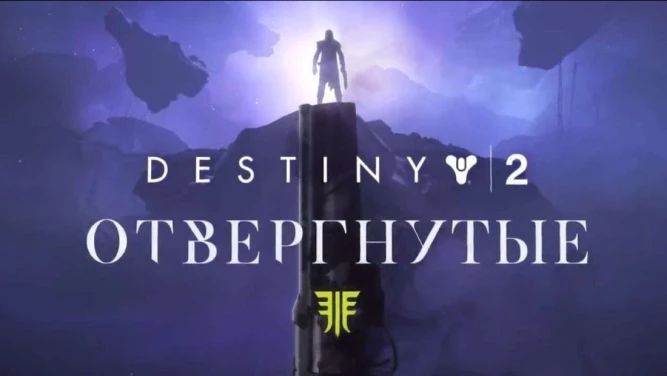 Destiny 2 - Forsaken / Отвергнутые