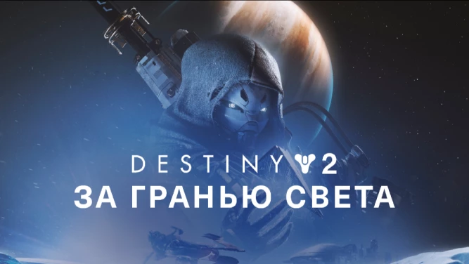 Destiny 2 - Beyond Light / За гранью света