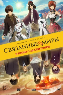 Связанные миры