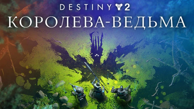 Destiny 2 - The Witch Queen / Королева-ведьма