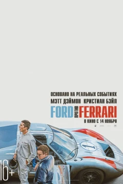 Ford против Ferrari