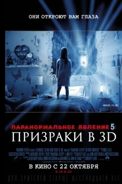 Паранормальное явление 5: Призраки в 3D