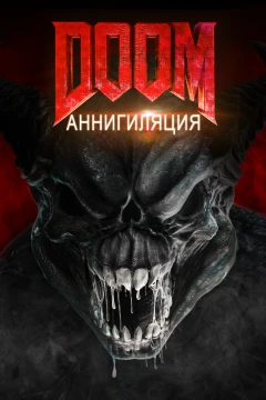 Doom: Аннигиляция