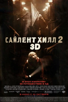 Сайлент Хилл 2