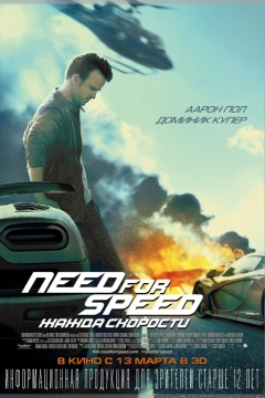 Need for Speed: Жажда скорости