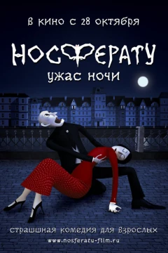 Носферату. Ужас ночи