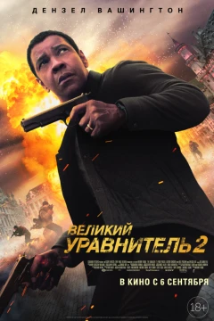 Великий уравнитель 2