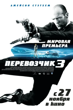 Перевозчик 3