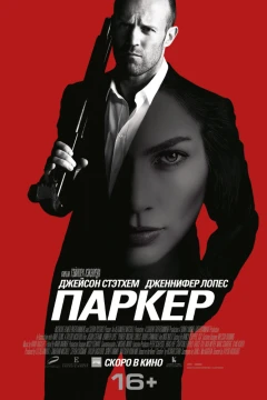 Паркер