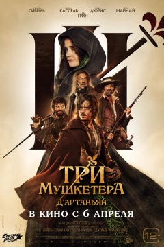 Братство в сапогах: рецензия на фильм «Три мушкетера: Миледи»