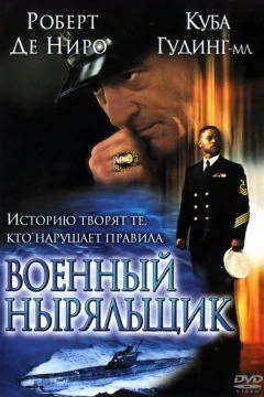 Военный ныряльщик