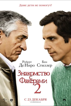 Знакомство с Факерами 2