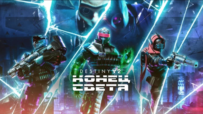 Destiny 2 - Lightfall / Конец Света