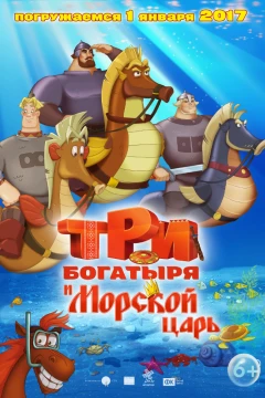 Три богатыря и Морской царь