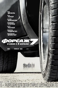 Форсаж 7