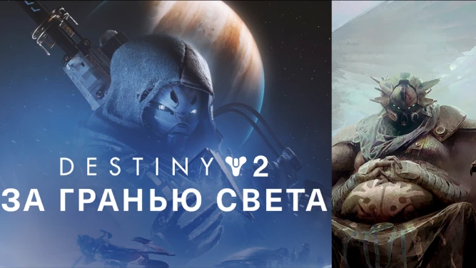 Destiny 2 - Beyond Light / За гранью света (+ сезон Охота)