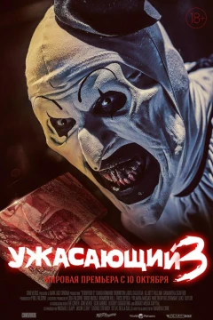 Ужасающий 3