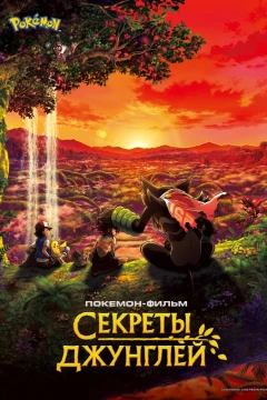 Покемон: Секреты джунглей