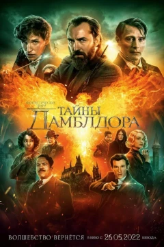 Фантастические твари: Тайны Дамблдора