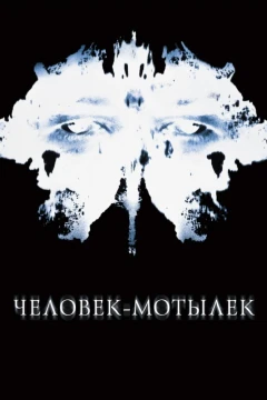 Человек-мотылёк