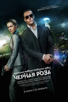 Чёрная роза