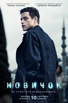 Новичок