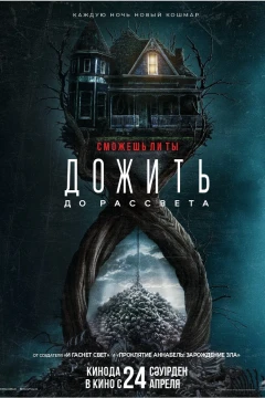 Дожить до рассвета