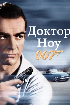 Доктор Ноу