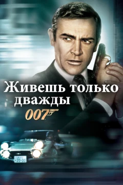 Живёшь только дважды