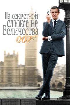 На секретной службе Её Величества