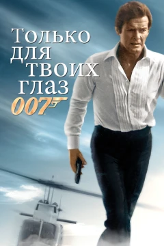Только для твоих глаз