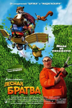 Лесная братва