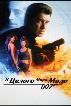 И целого мира мало