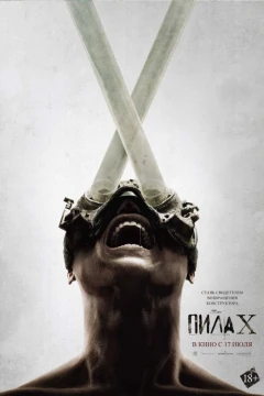 Пила X