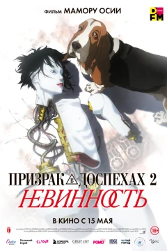 Призрак в доспехах 2: Невинность