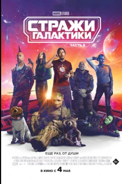 Стражи Галактики. Часть 3