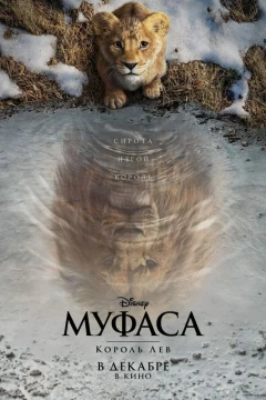 Муфаса: Король Лев