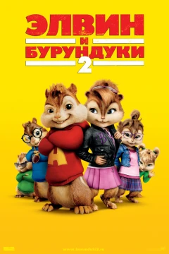 Элвин и бурундуки 2