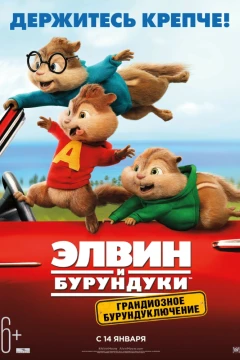 Элвин и бурундуки: Грандиозное бурундуключение
