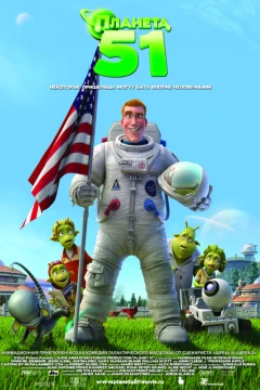 Планета 51