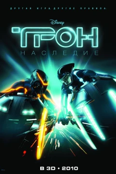 Трон: Наследие