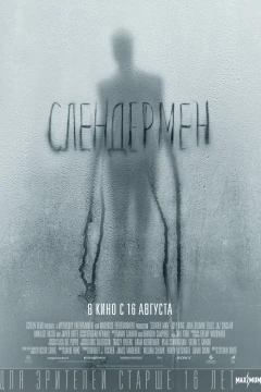 Слендермен