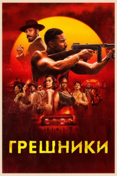 Грешники