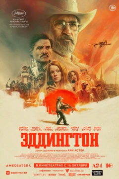 Эддингтон