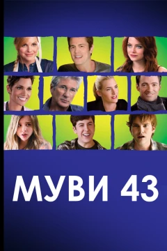 Муви 43